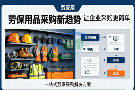 劳安泰劳保用品采购新趋势解决企业繁琐流程  